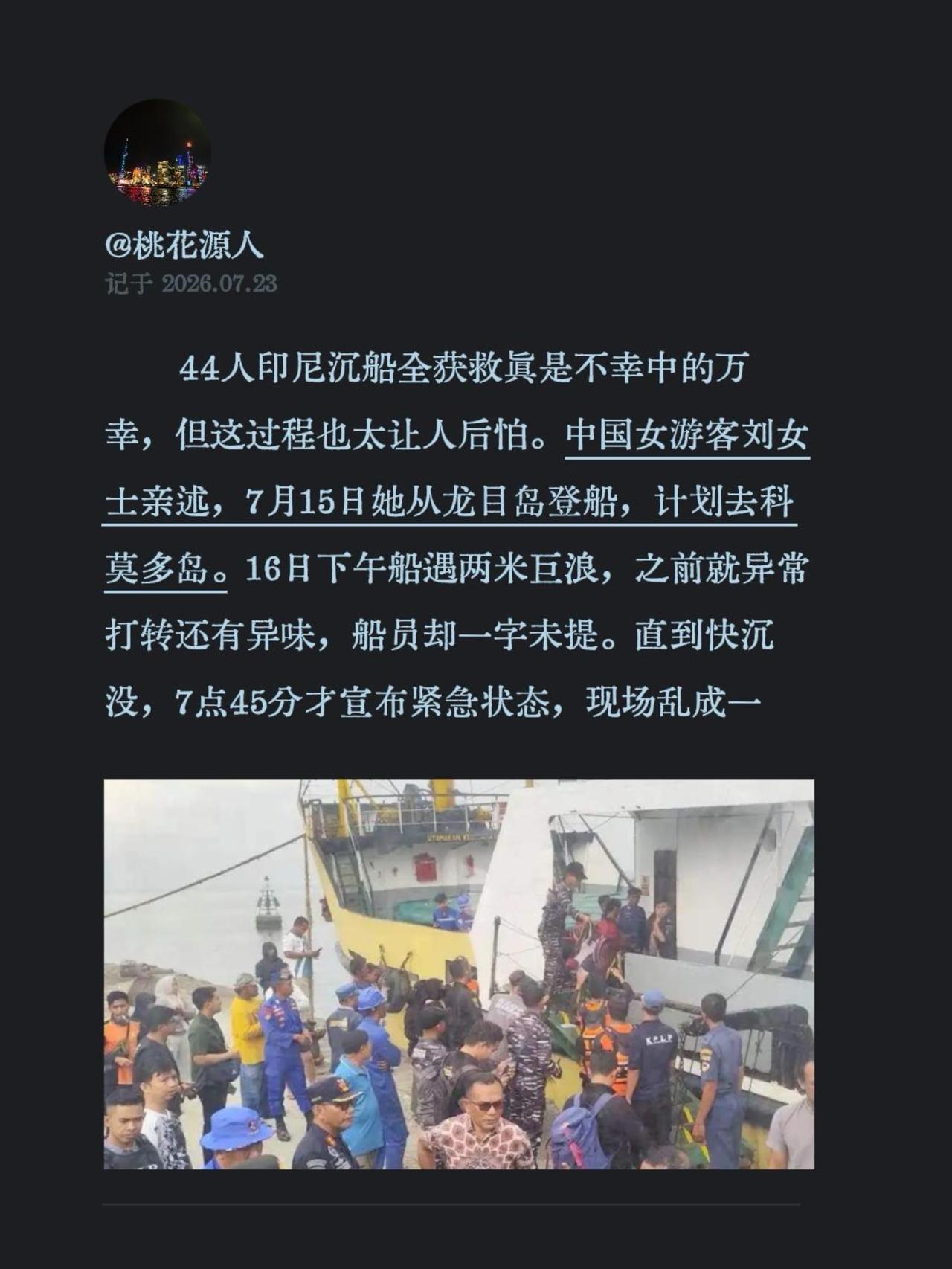 44人印尼沉船全获救真是不幸中的万幸，但这过程也太让人后怕。中国游客刘亲述，7月