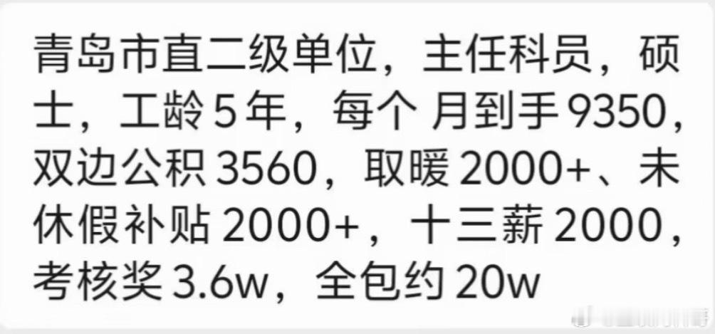 青岛市直主任科员，一年总共到手20多万！ ​​​