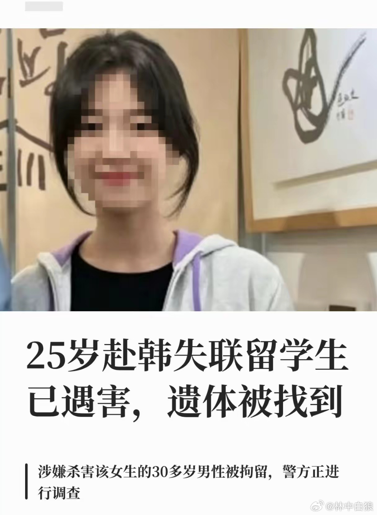 噩耗传来。在韩失联的中国女生文文，已经确认不幸遇害。 ​​​