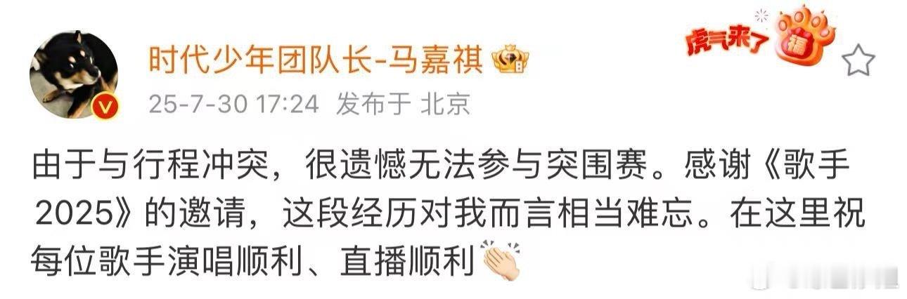 马嘉祺回应缺席歌手突围赛：「由于与行程冲突，很遗憾无法参与突围赛。感谢《歌手20