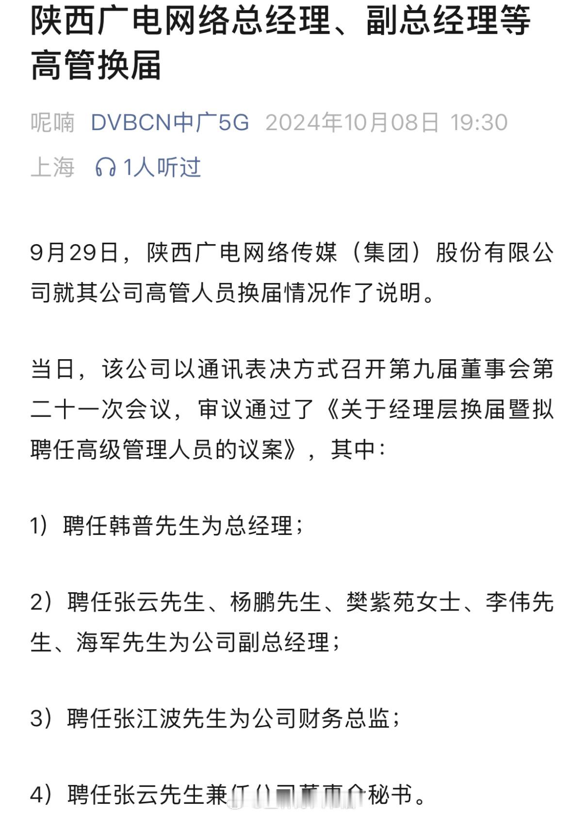难怪陕西广电网络最近有很大的回升 高清频道数量登顶原来在于领导大换血 当然不排除