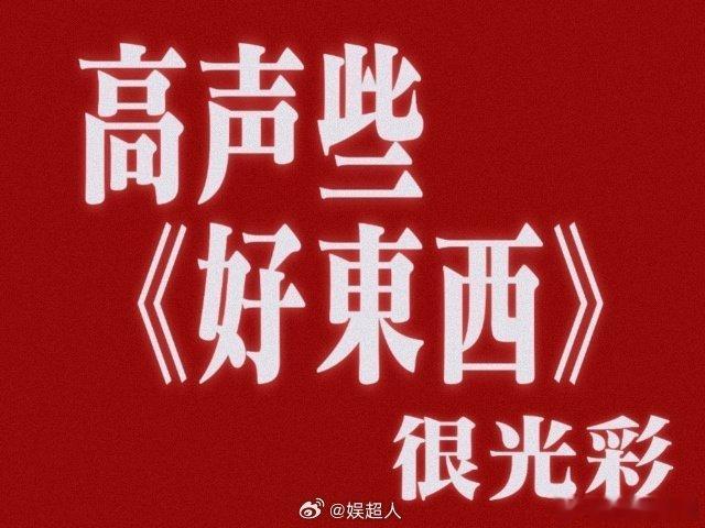 #好东西 听取叫好声一片# 《好东西》火遍全网，点映好评不断，周末赶紧安排上，享
