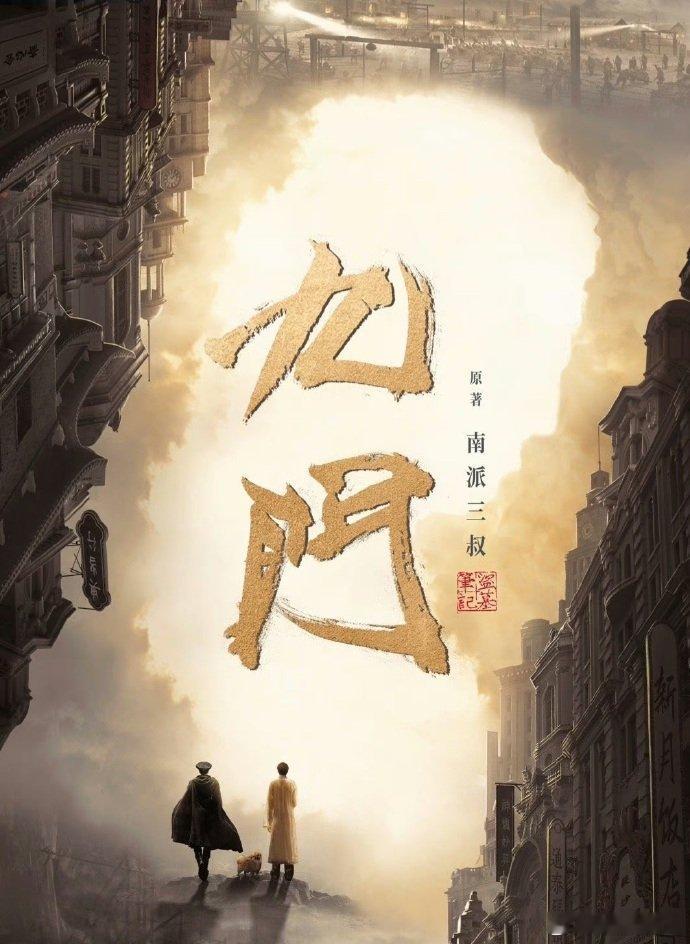 《九门》的海报中，张启山的英俊与神秘形象令人充满期待。在三叔构建的世界里，他们将