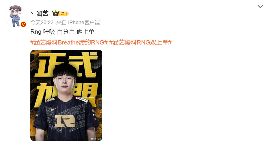 #涵艺爆料RNG呼吸# 涵艺爆料：“Rng 呼吸 百分百 俩上单”这把转会拉扯被