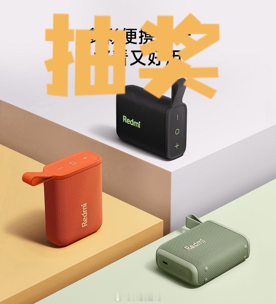 转！抽一台Redmi 蓝牙音箱！ 5月1日抽   开奖！  抽奖详情