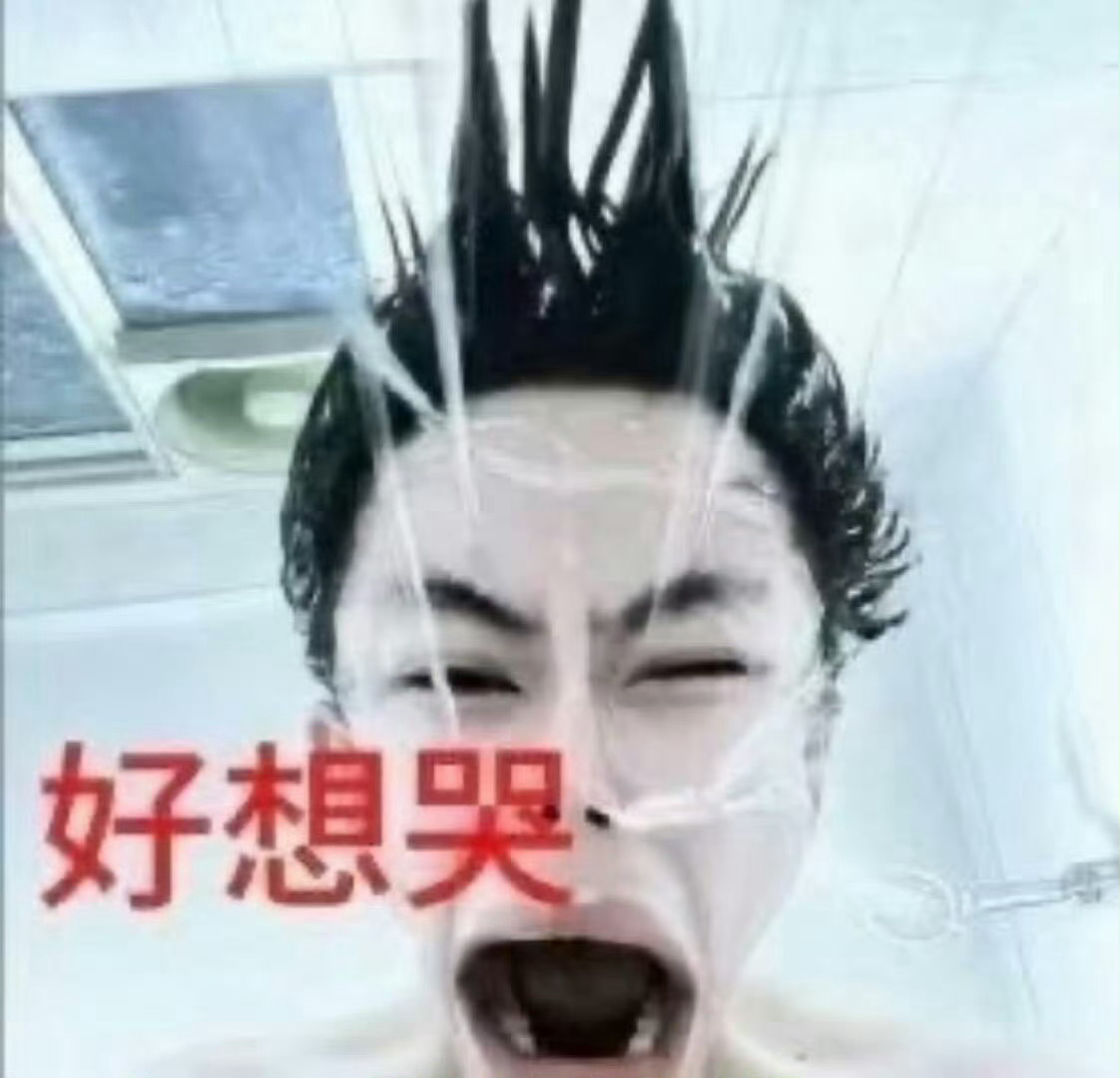 完了吧[笑cry]怎么开学了这么多人要掉红啊 ​​​
