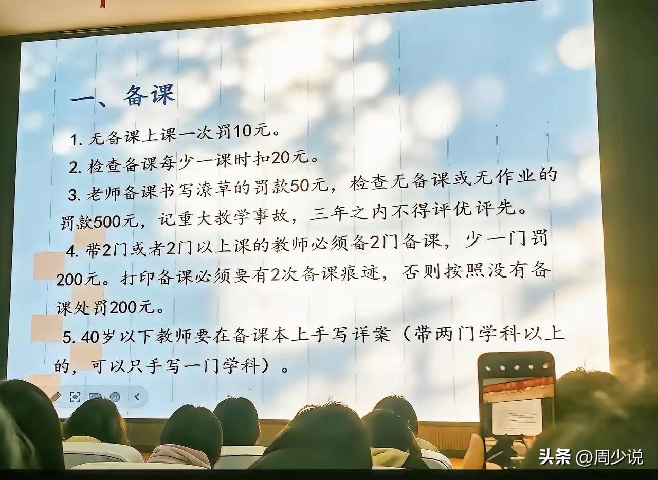 “老师上课没备课罚10元，书写潦草罚50，无备课直接罚500！”近日，有老师爆料