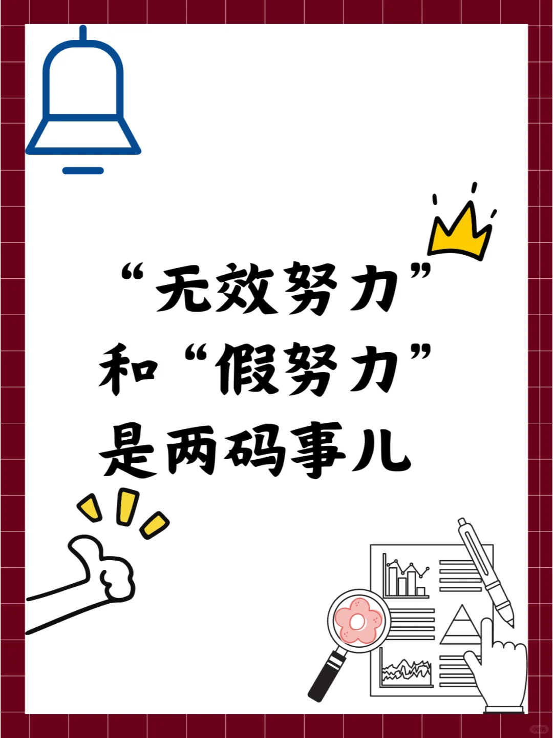 “无效努力”和“假努力”是两码事儿