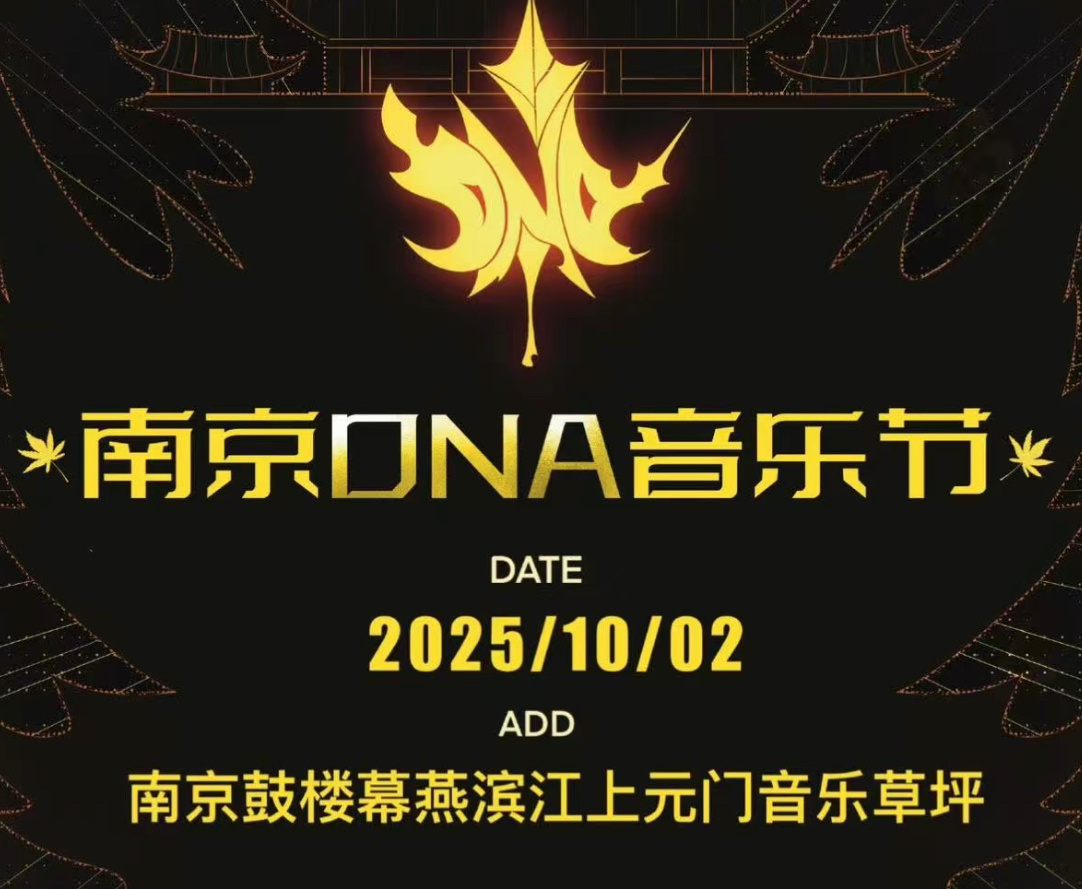 南京DNA音乐节官宣天啊 没想到真的可以在一个音乐节舞台看到我所有喜欢的情歌王子