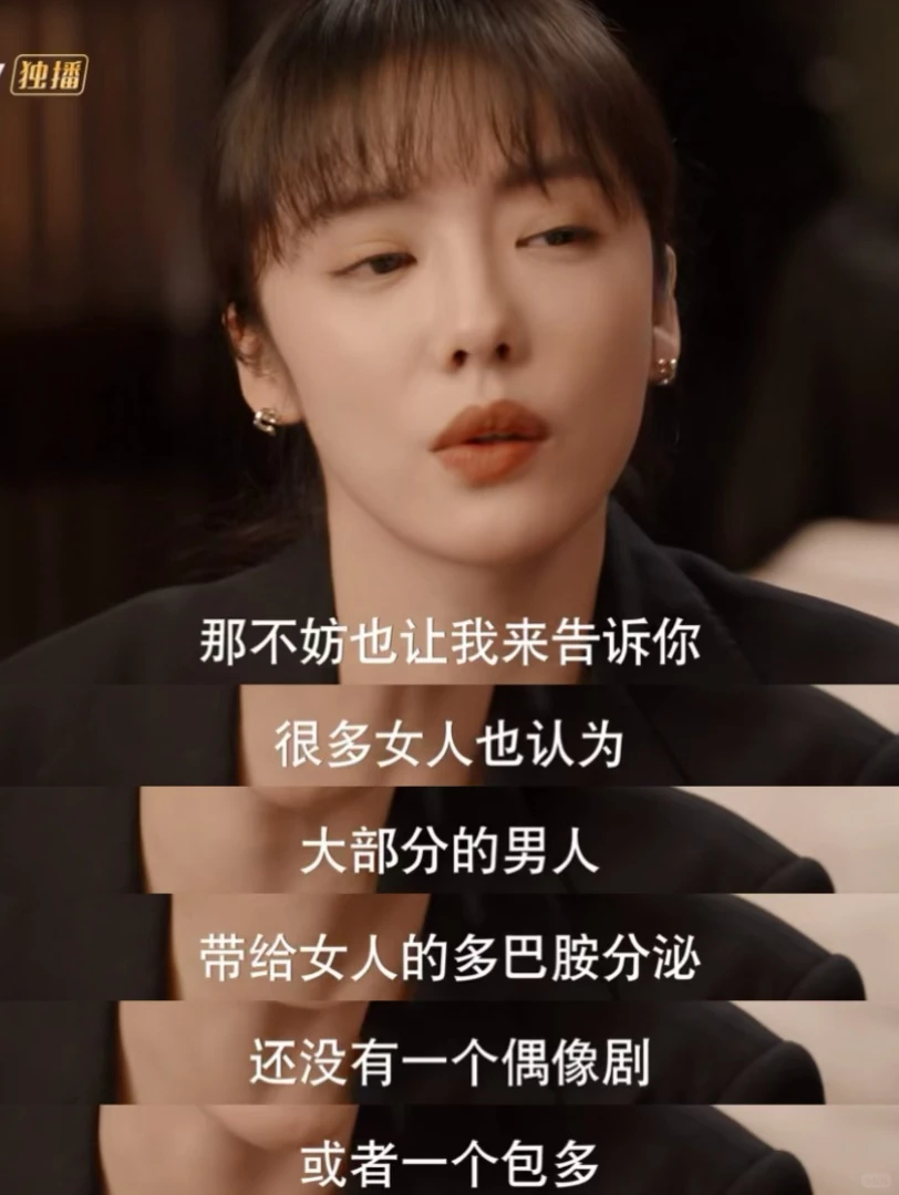 “大部分的男人，带着女人的多巴胺分泌还没有一个偶像剧或者一个包多”蔡文静装腔启示