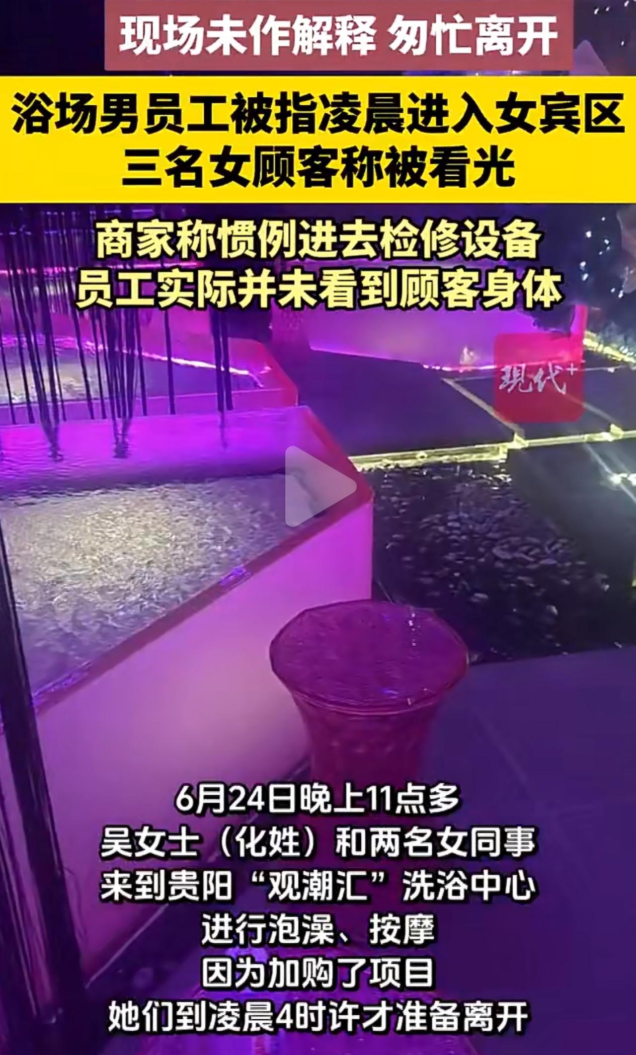 贵阳三个女生团购去观潮汇泡澡，玩到凌晨四点才准备走。几个人在女宾区汤池裸身洗漱，