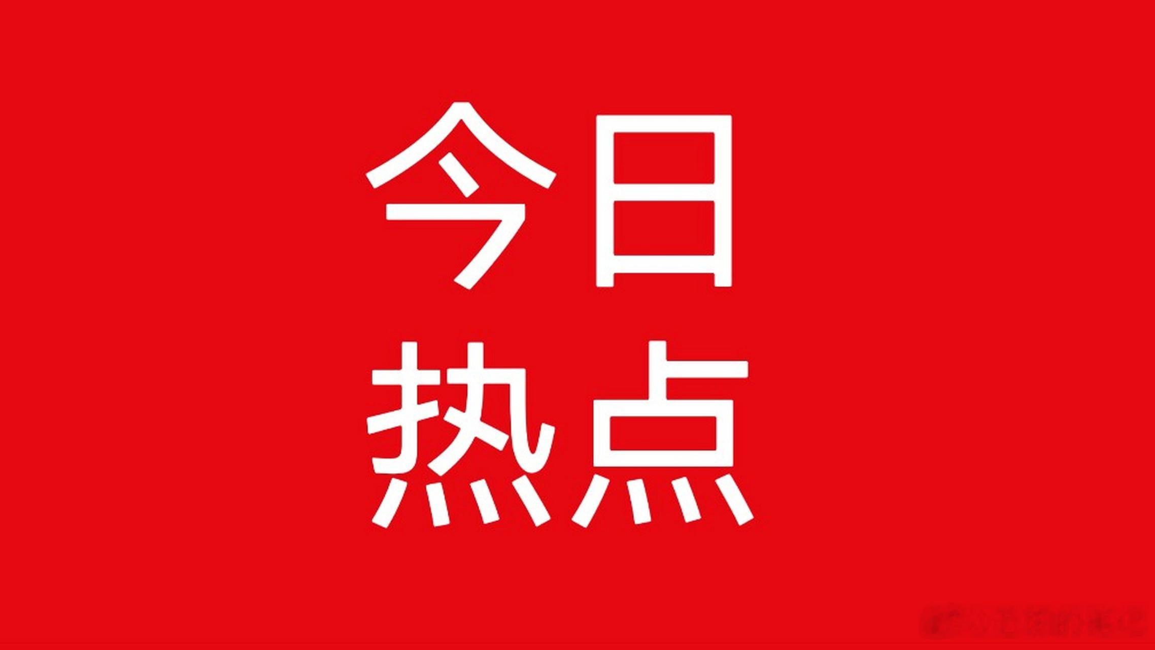 6月12日｜五大核心短线热门板块梳理（逻辑+核心标的）各位股友早上好！结合隔夜外