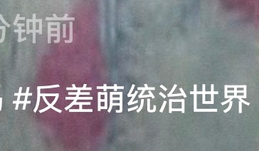 谁懂这个话题！甜妹统治世界！！！ 