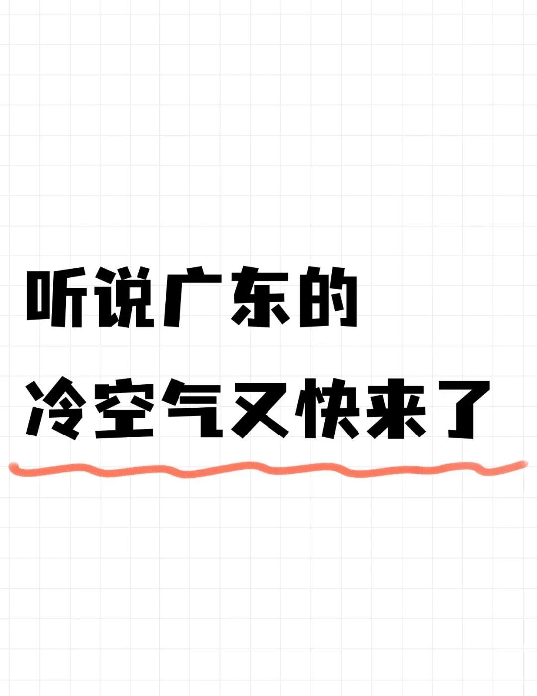 听说广东的冷空气又快来了南方气温再下一个台阶 冻得瑟瑟发抖 降温
