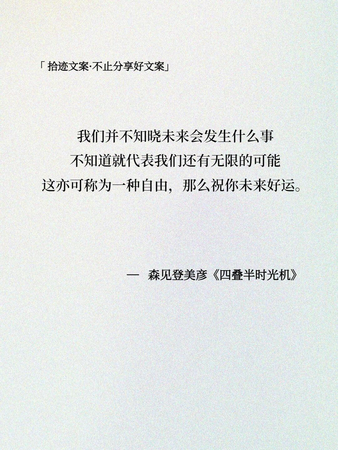 我们并不知晓未来会发生什么事，不知道就代表我们还有无限的可能，这亦可称为一种自由