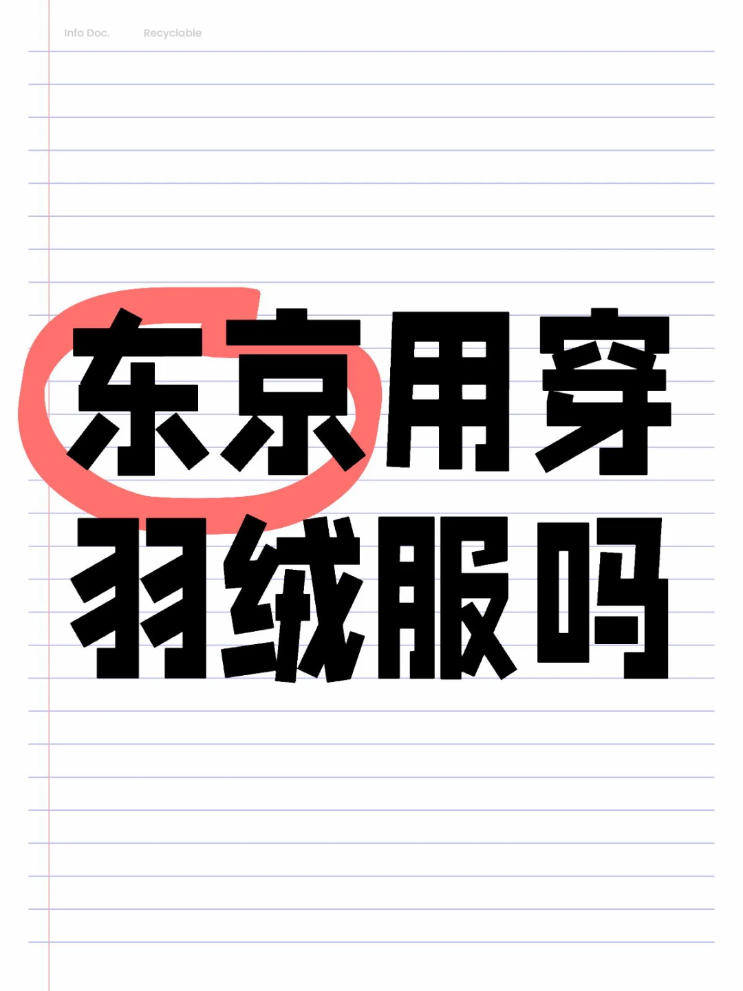 东京现在用穿羽绒服吗？