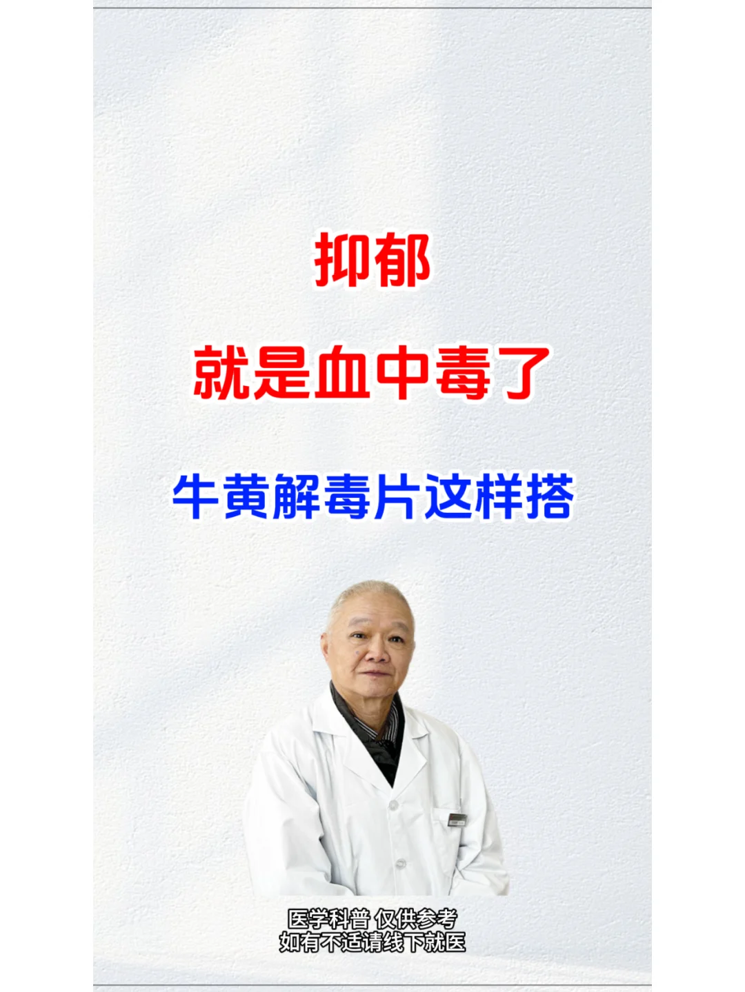 抑郁，就是血中毒了