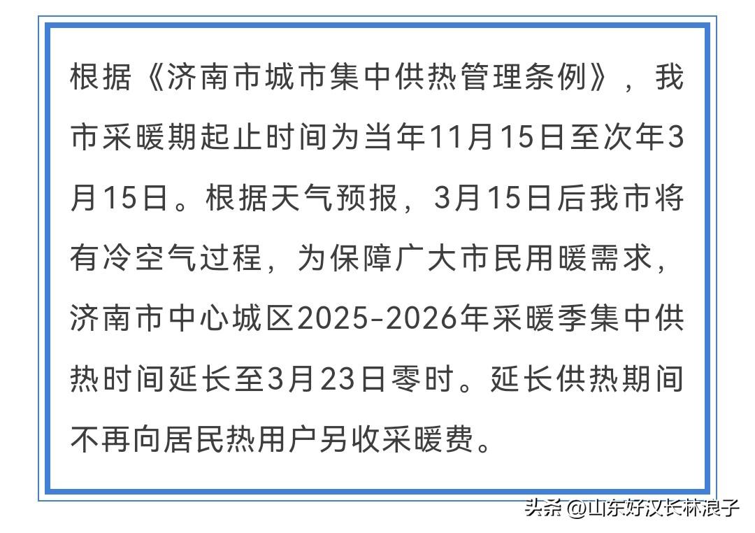 供暖延长了，到23日零点，不另外收钱哈～～