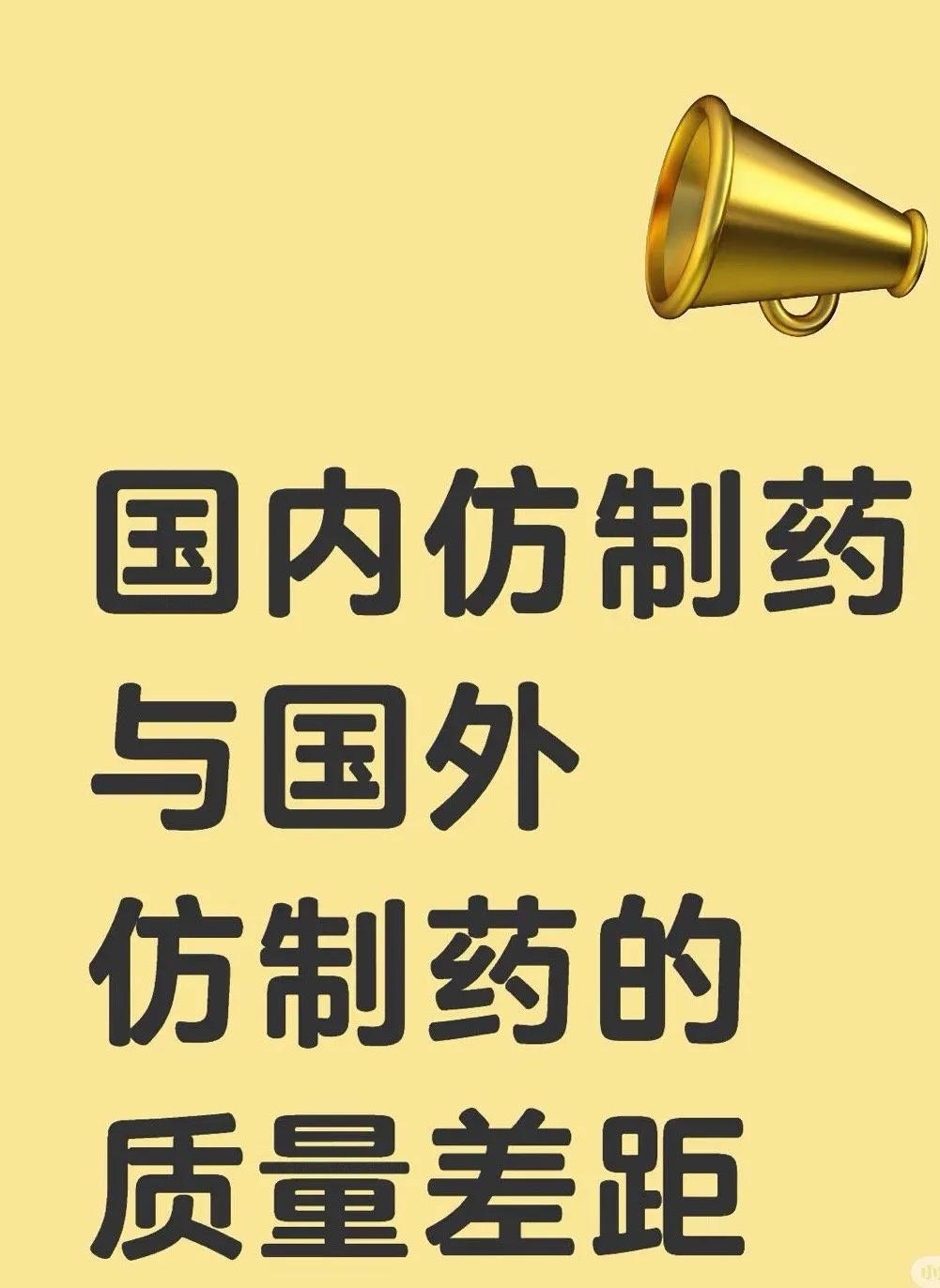 原来是这样，国内仿制药与国外仿制药的区别！

网友：专门对比了一下:国内仿制药上