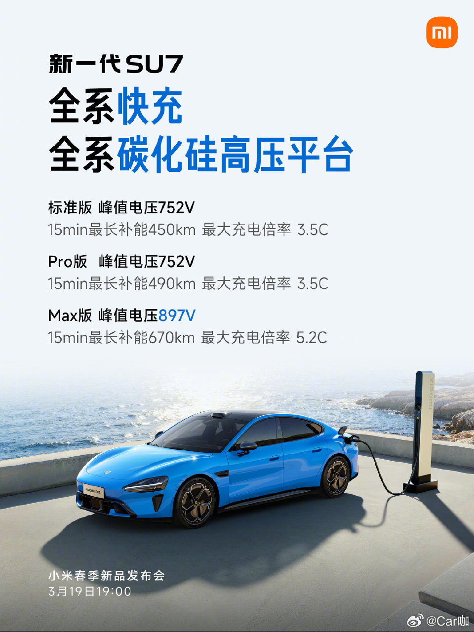 小米新SU7发布定档3月19日全系标配拉满，续航、电机、底盘、激光雷达、安全配置