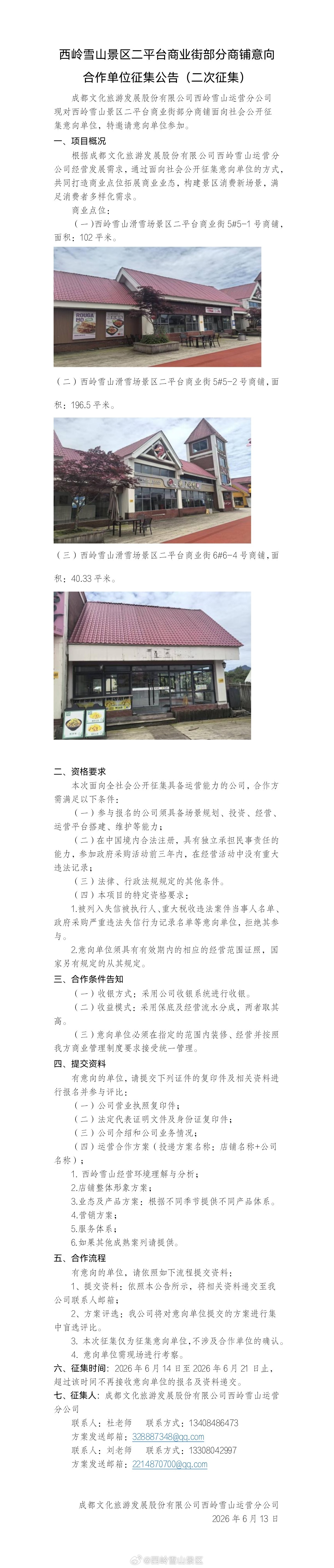 西岭雪山景区二平台商业街部分商铺意向合作单位征集公告（二次征集） 