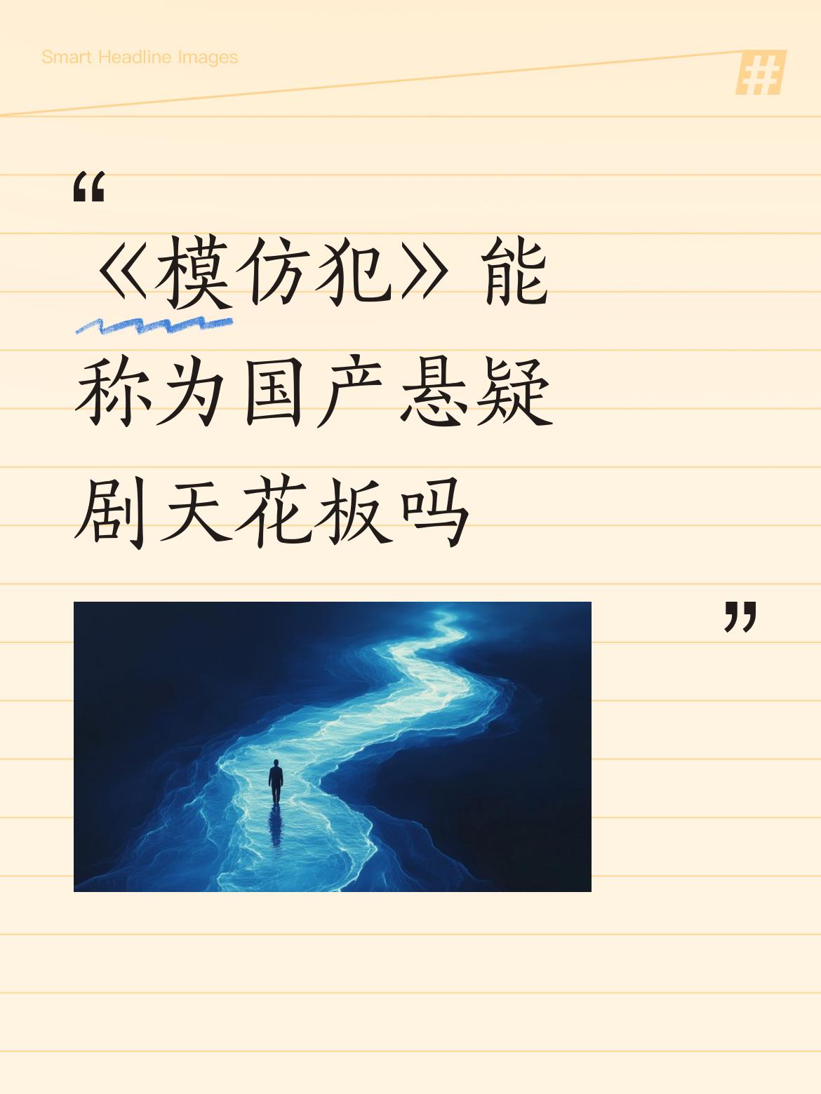 《模仿犯》能称为国产悬疑剧天花板吗