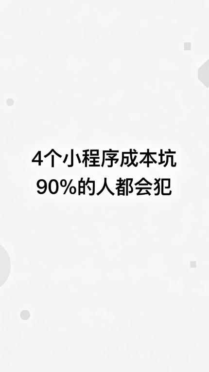 做小程序9年，接待过上千个客户，发现大家踩的成本坑，其实就4个，今天一次性说透，