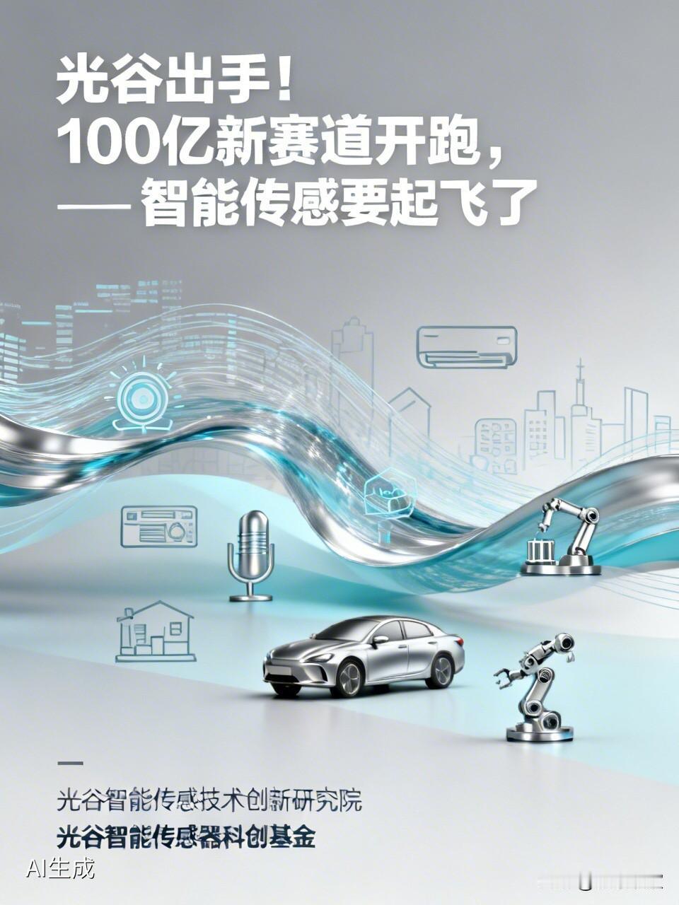 光谷出手！100亿新赛道开跑，智能传感要起飞了

  你能想象吗？家里的空调能“