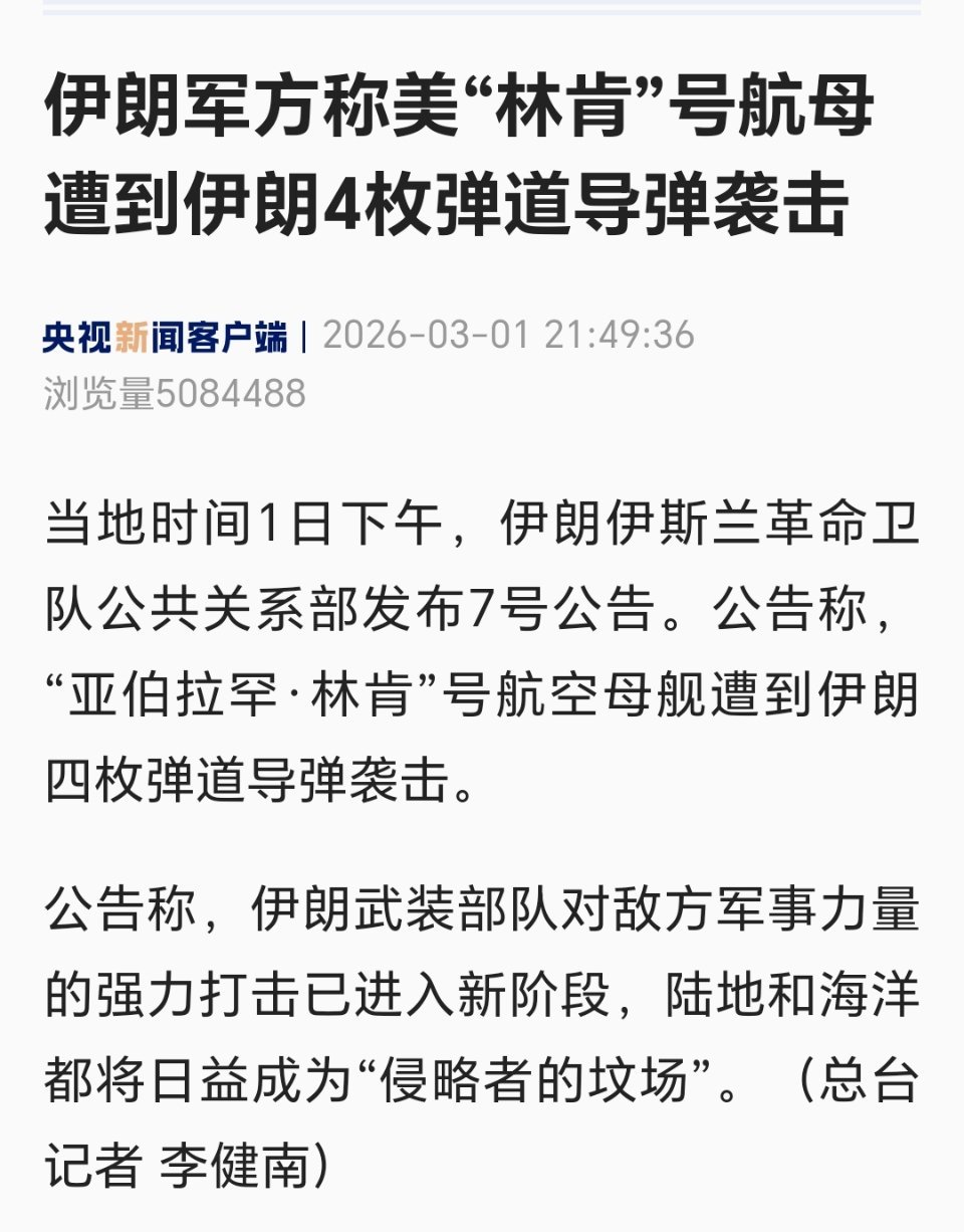 伊朗军方称美“林肯”号航母遭到伊朗4枚弹道导弹袭击伊朗向美军林肯号航母发射导弹林