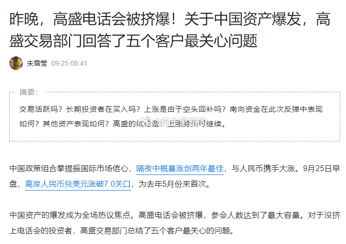 高盛的电话会议被挤爆、人民币破7、美股资源股开始大涨，说真的，外资的反应比咱们自