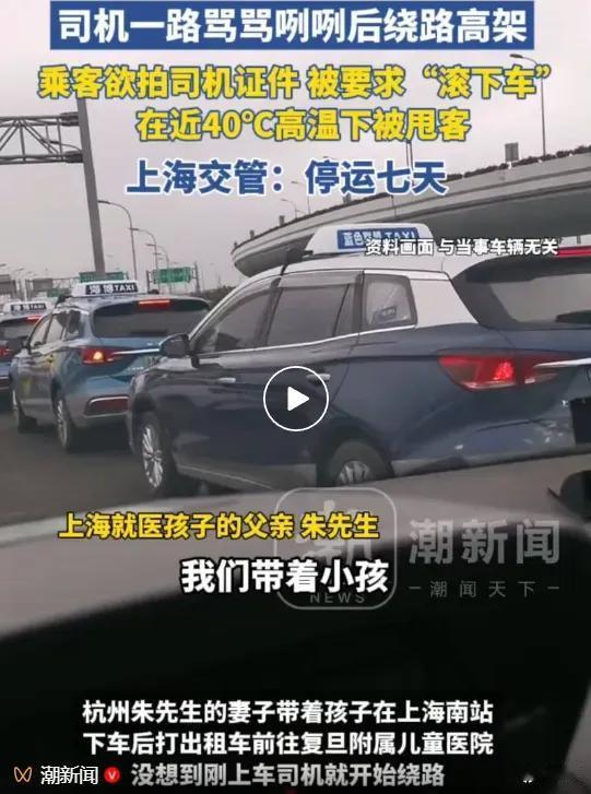 母子打车4公里就医，司机疑嫌近绕路辱骂，近40℃高温下让乘客“滚下车”，上海交通