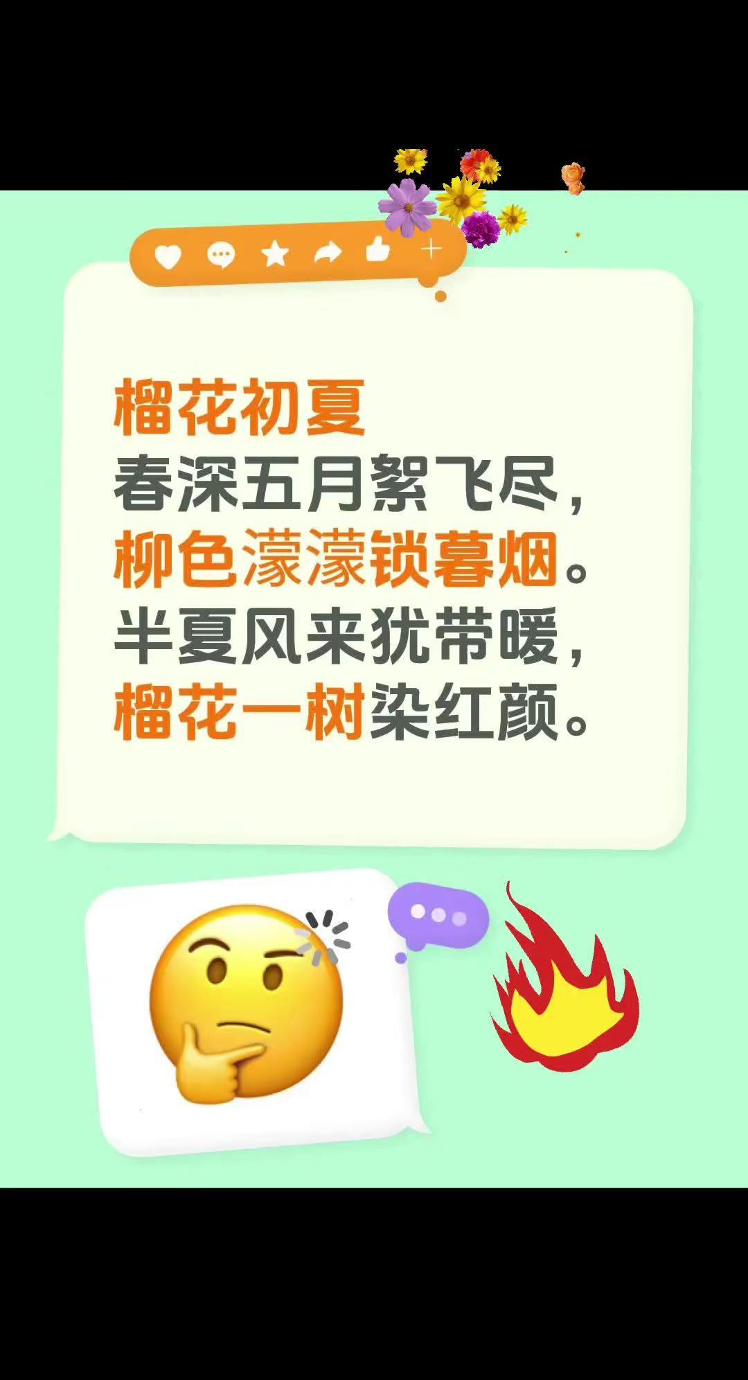 诗词歌赋。我评论了@湘英手写 的作品：榴花初夏春深五月絮飞尽，柳色濛濛锁暮烟。半