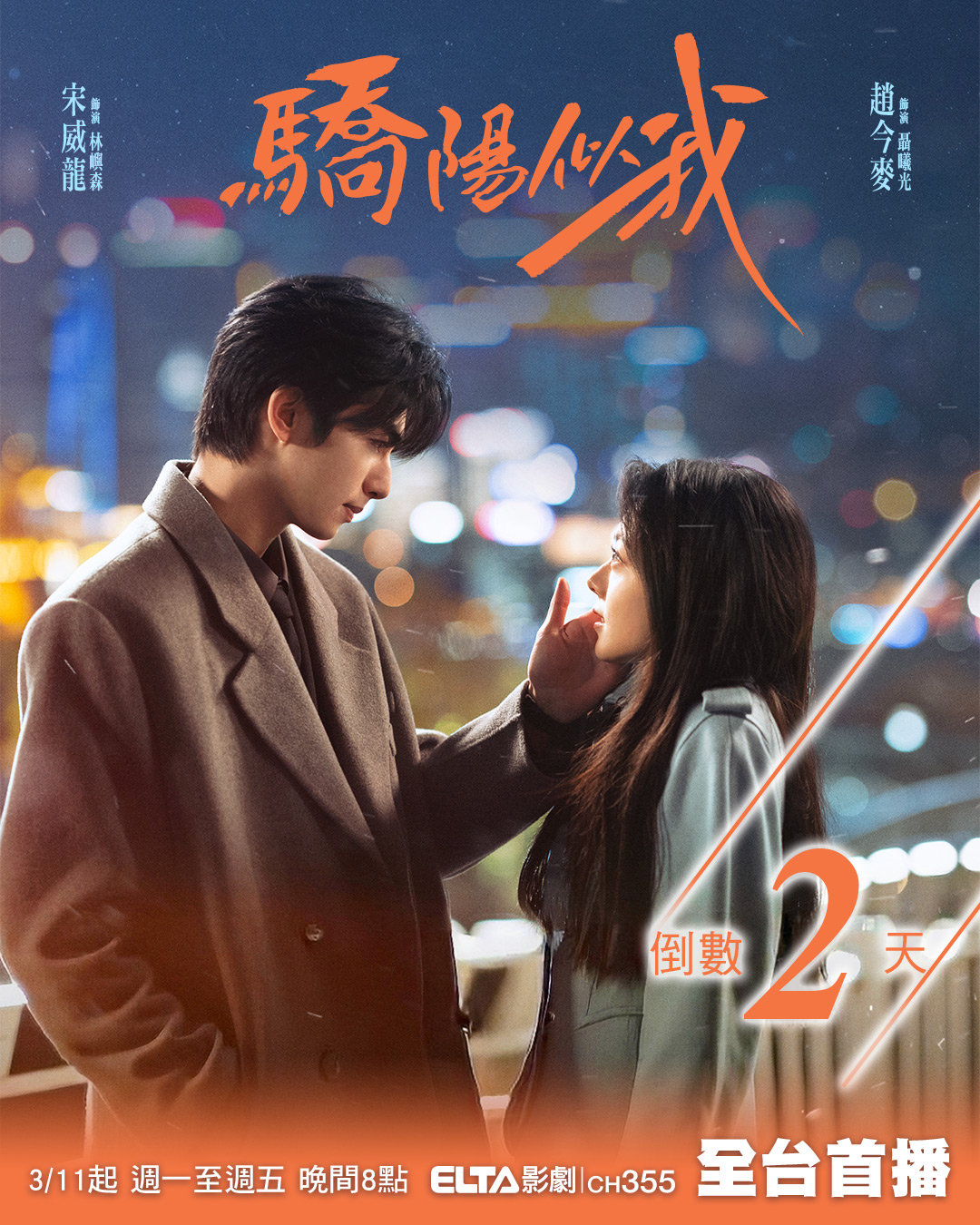 宋威龙赵今麦《骄阳似我》今晚八点中国台湾爱尔达影剧台全台首播骄阳似我 宋威龙赵今