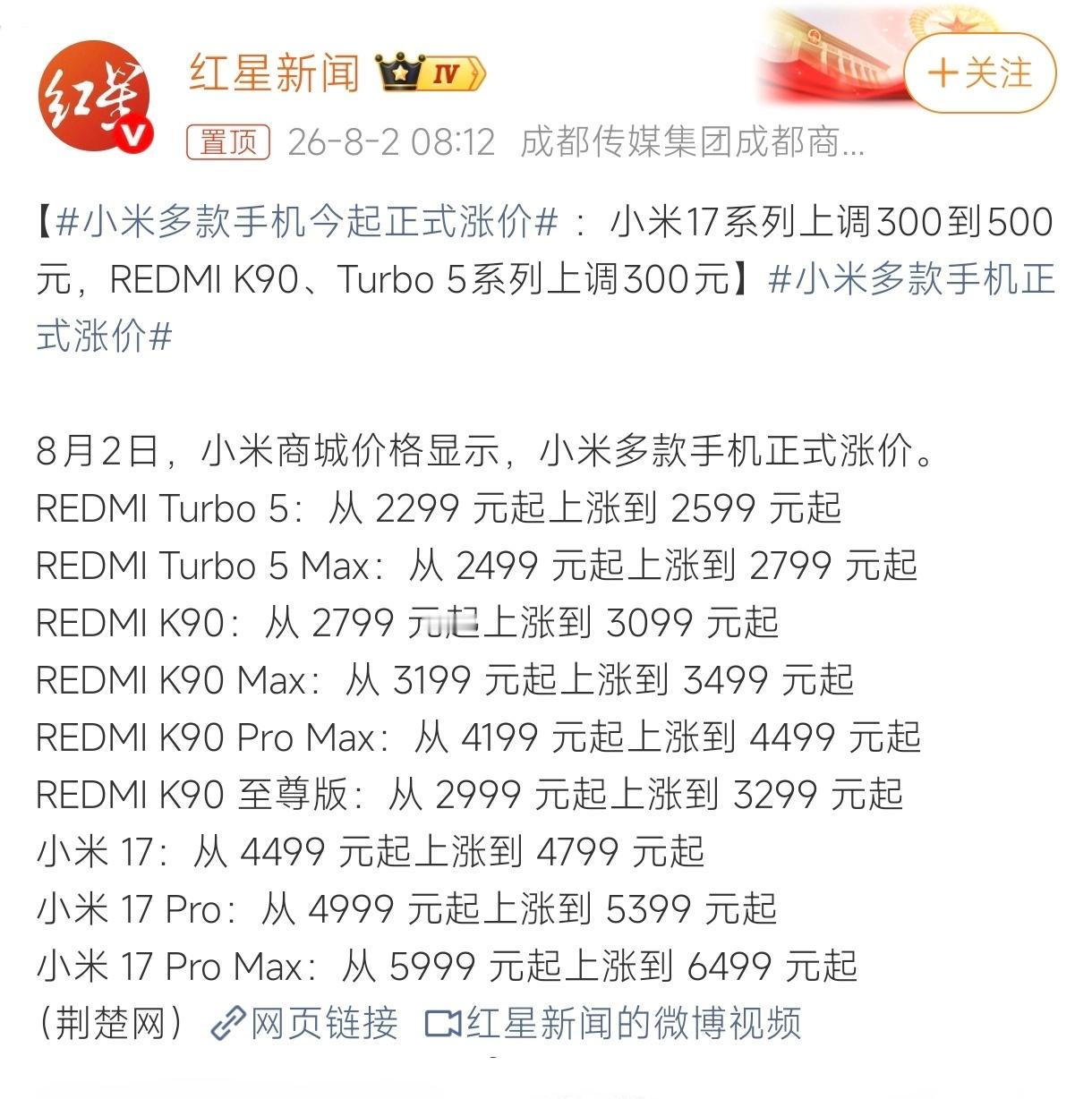 小米多款手机今起正式涨价 小米/红米新一轮涨价来了，以前总能看到人说“早买早享受