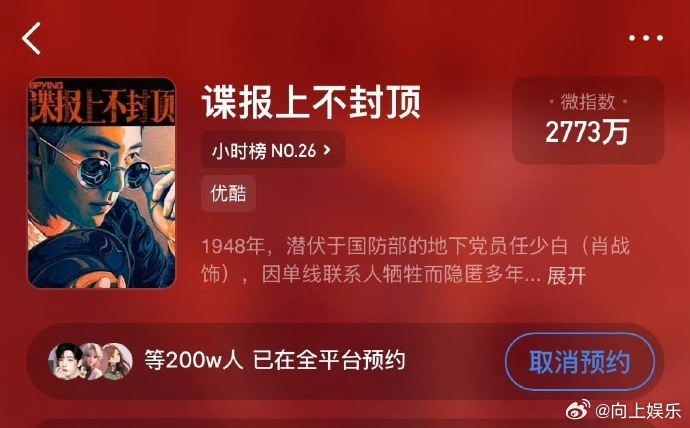谍报上不封顶预约破200万了肖战谍报上不封顶破200w 肖战谍报上不封顶破200