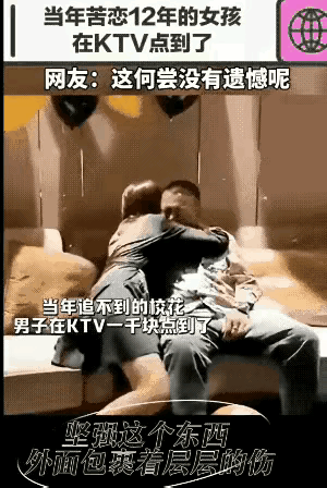 当年没追到的校花，在KTV花了300就能陪我！[流泪][流泪][流泪]校花