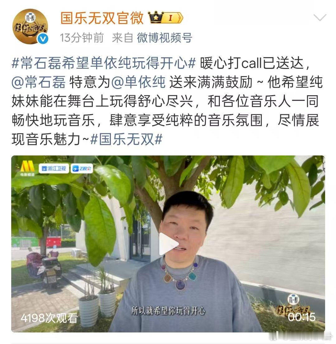 常石磊为单依纯国乐无双打call常石磊为单依纯音综打call 常石磊为单依纯国乐