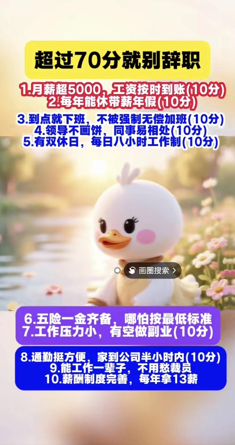 这份“超过70分就别辞职”的标准，简直说出了太多打工人的心声！

月薪五千、工资
