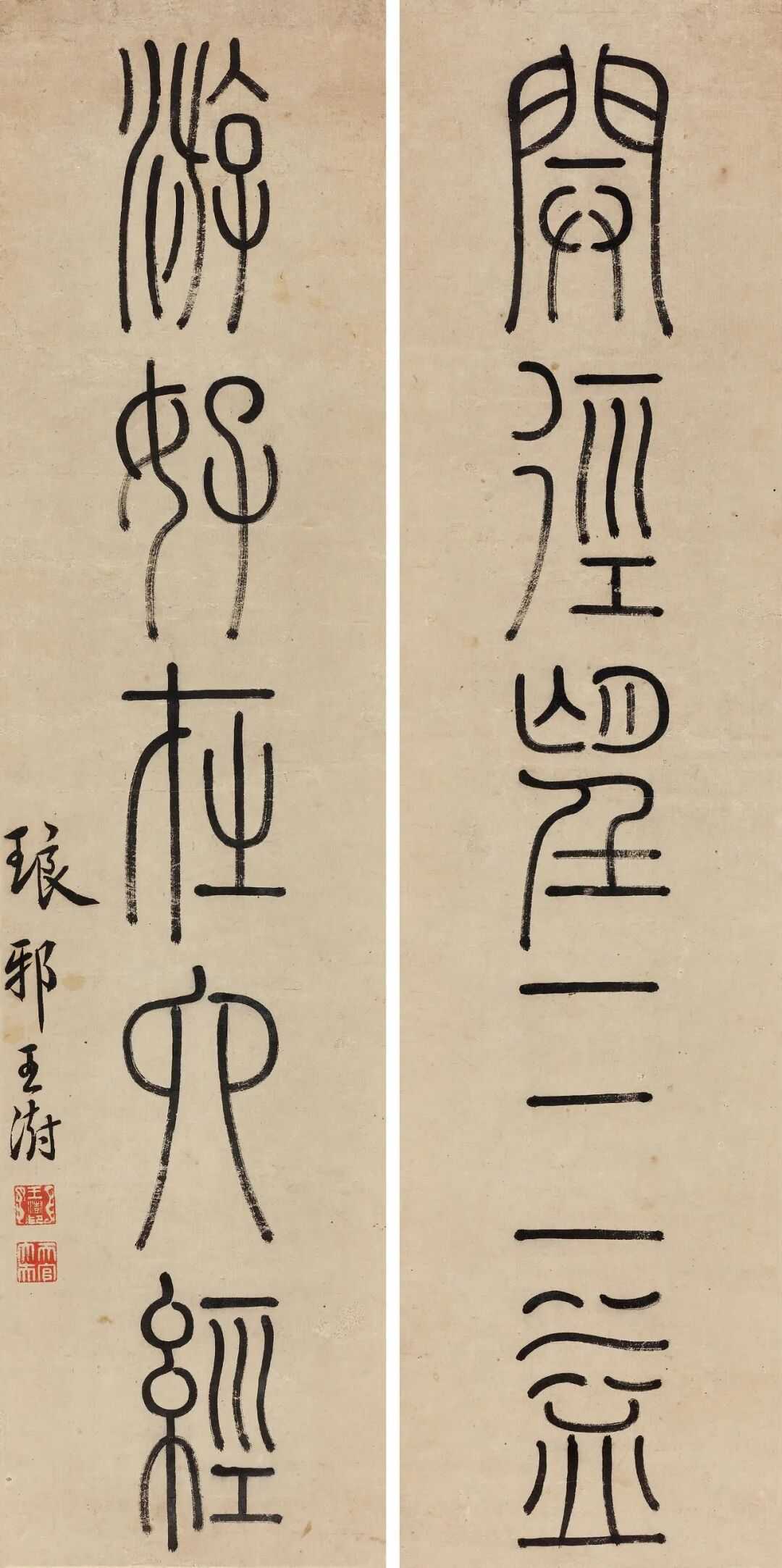 王澍 篆书《开径游好五言联》，立轴 水墨纸本70.5×17.2 cm。释文：开径