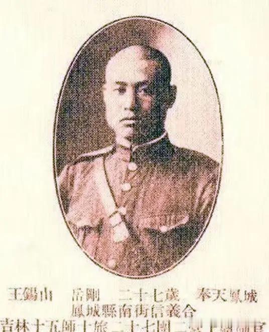 王锡山（1902—1938）字岳刚，辽宁凤城人，国民革命军陆军第53军91师副师