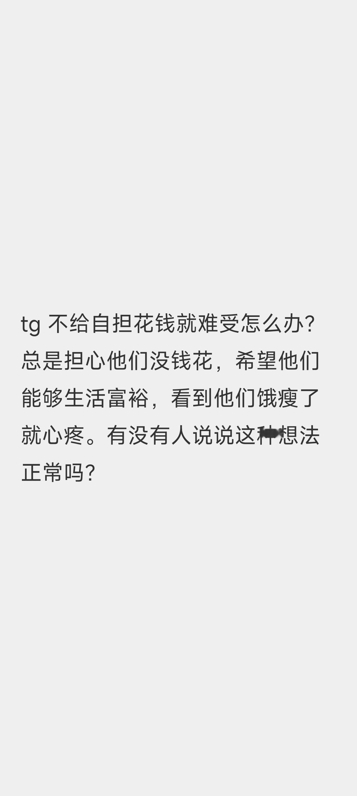 不给自担花钱就难受怎么办？ 