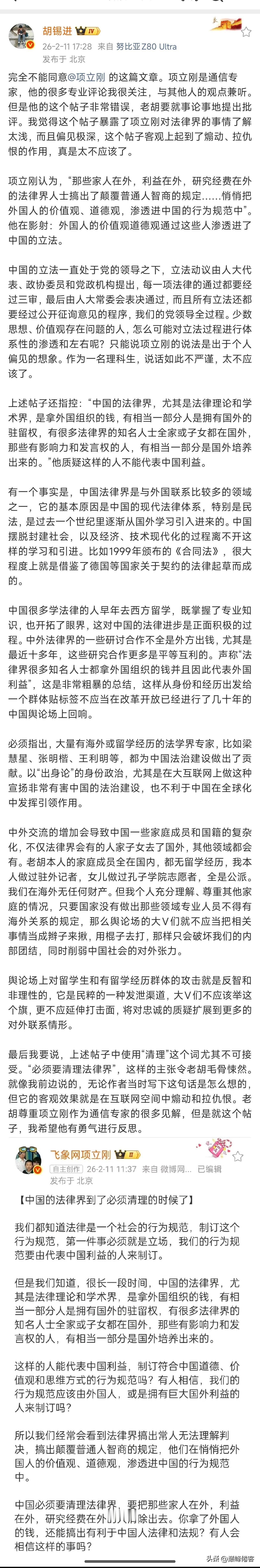 胡锡进评论说：
项立刚认为，“那些家人在外，利益在外，研究经费在外的法律界人士搞