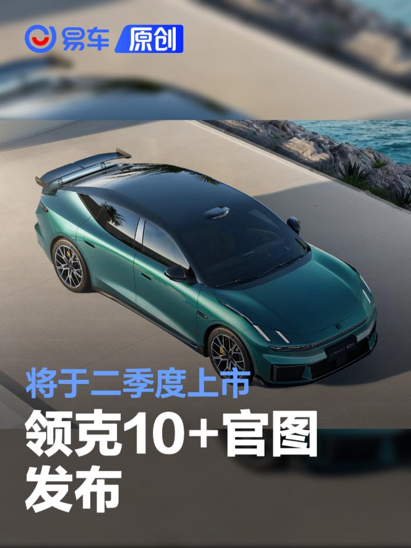 领克10+官图发布 将于二季度上市