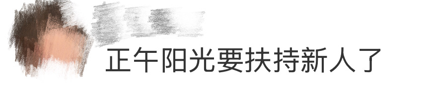 正午阳光要扶持新人了正午不愧是影视界行业标杆，这次直接放话要扶持新人了！正午阳光