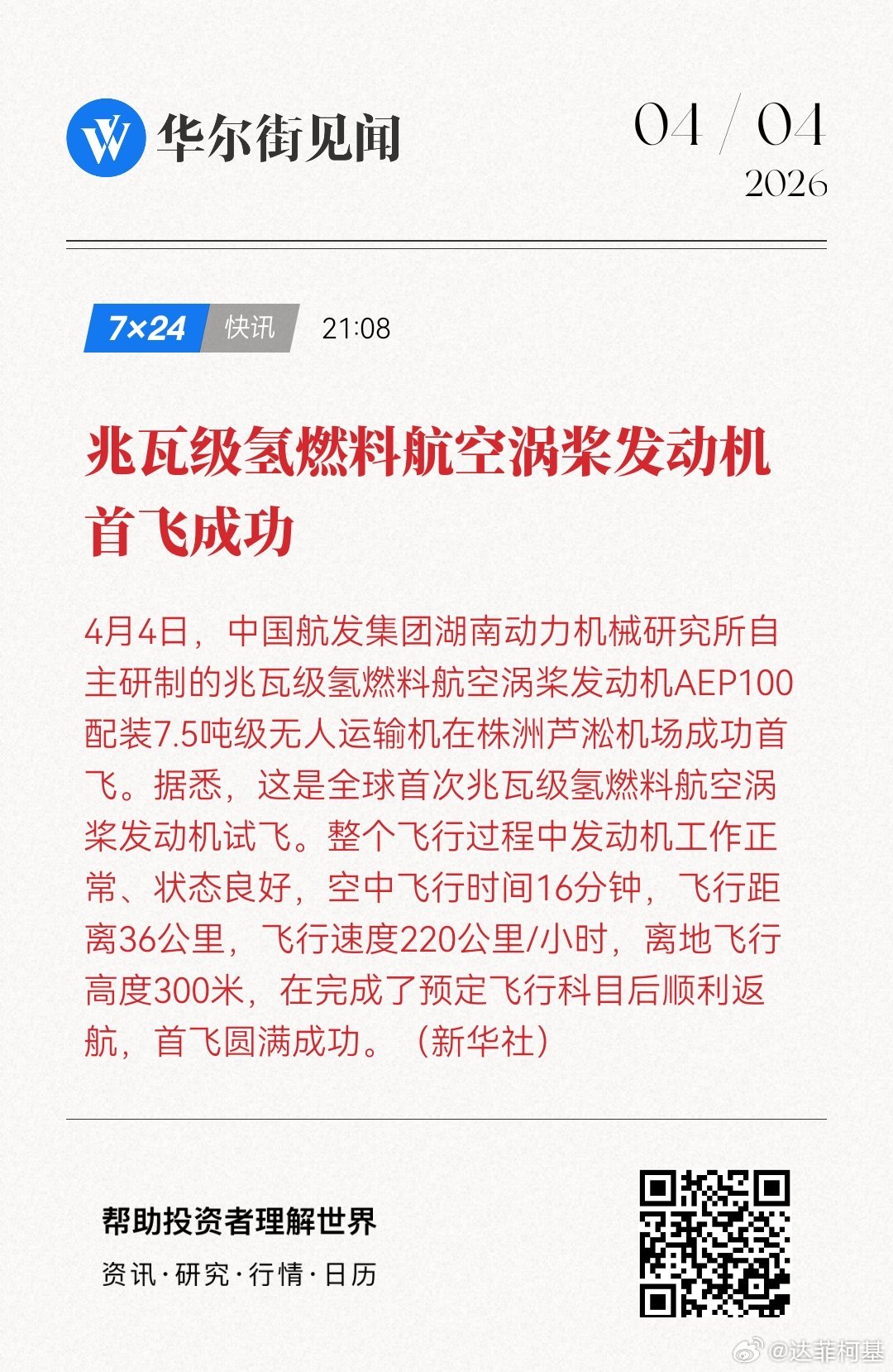 📌兆瓦级氢燃料航空涡桨发动机首飞成功网页链接 (来自