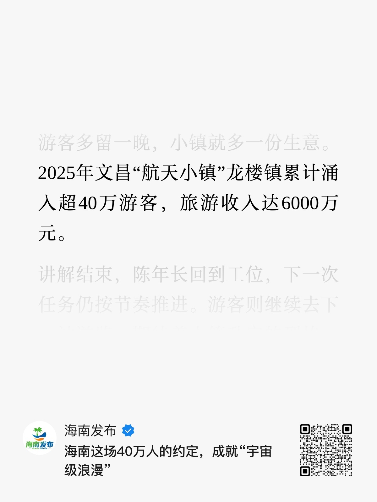 2025年文昌“航天小镇”龙楼镇累计涌入超40万游客，旅游收入达6000万元。 