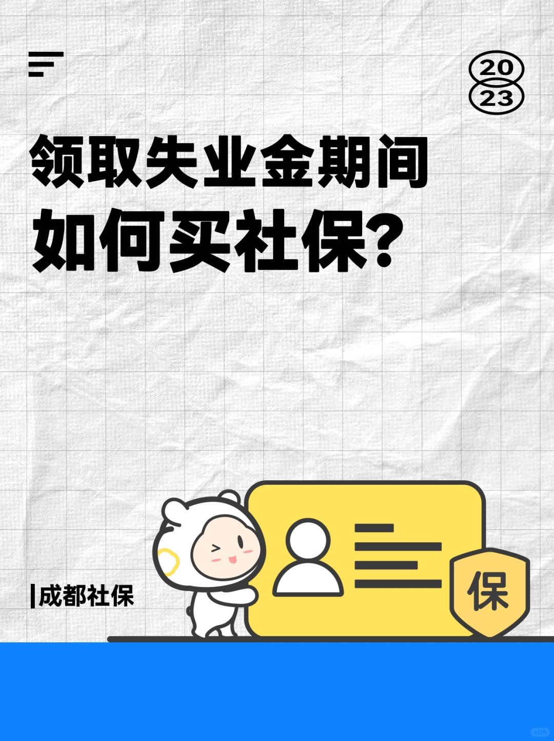 🔥领取失业金期间，社保咋个买？
