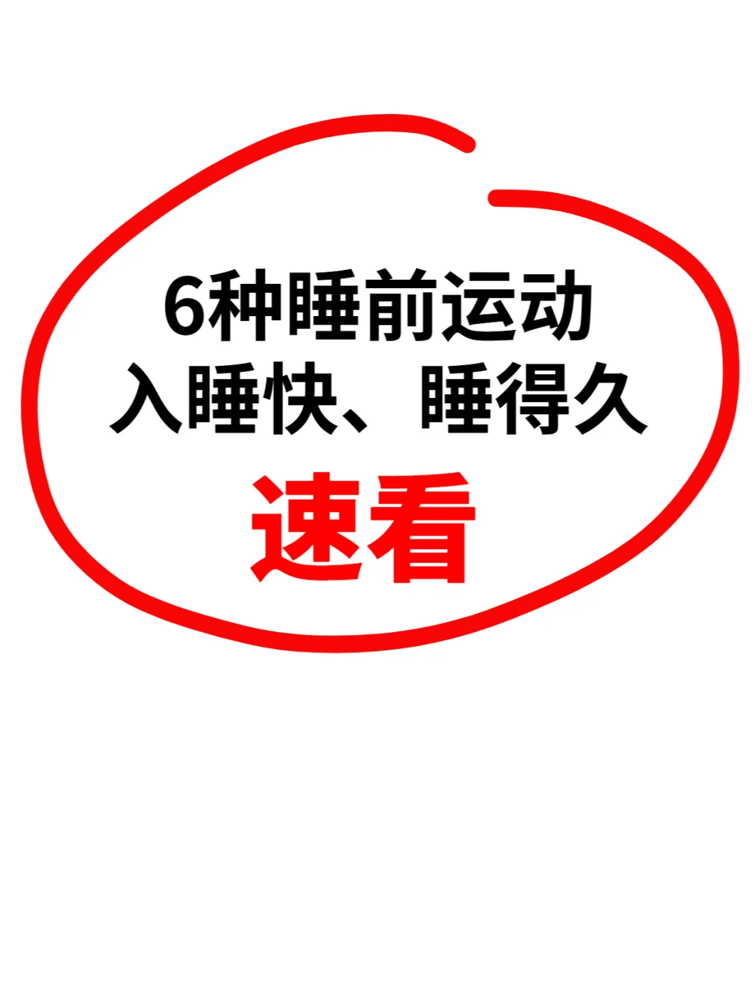 睡前六式，入睡快、睡得久！
