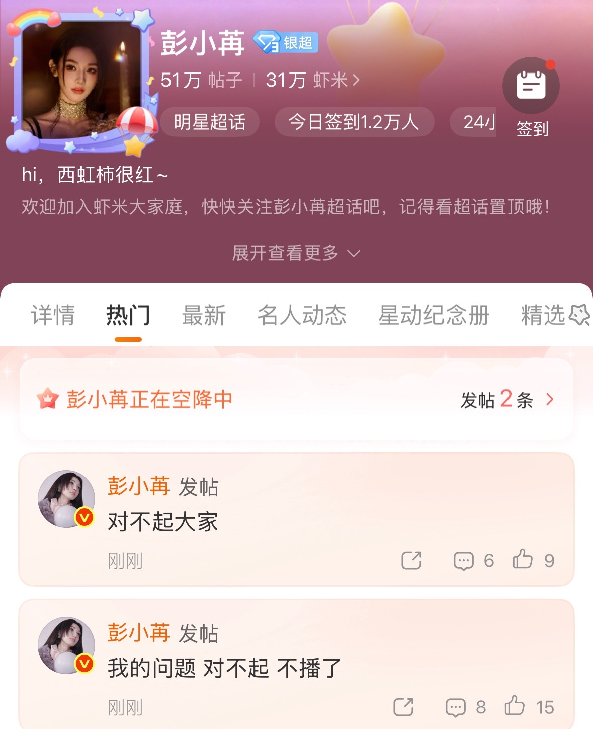 彭小苒超话道歉彭小苒超话给粉丝道歉 彭小苒这是怎么了[捂嘴哭] ​​​