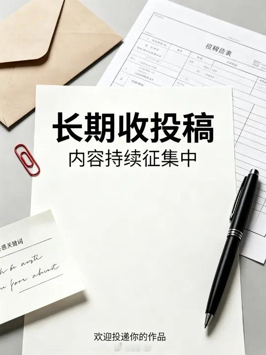 想要分享内容的朋友看这里，随时欢迎你的投稿！ ​​​